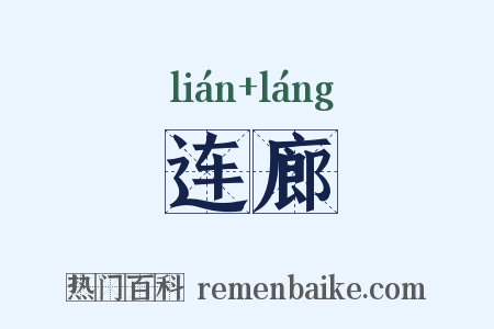 连廊是什么意思的图片